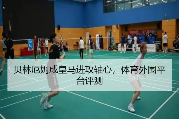 贝林厄姆成皇马进攻轴心，体育外围平台评测
