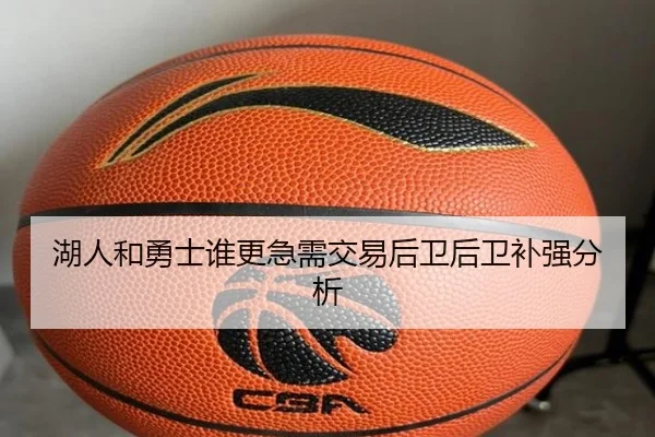 湖人和勇士谁更急需交易后卫后卫补强分析