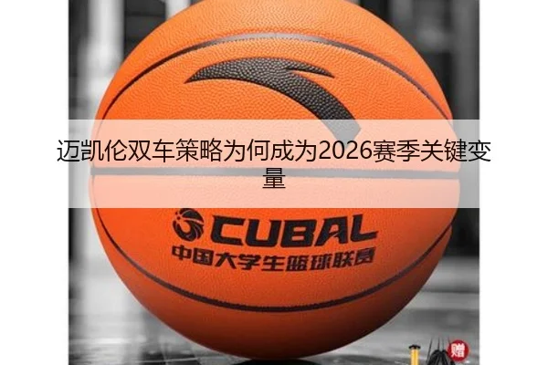 迈凯伦双车策略为何成为2026赛季关键变量