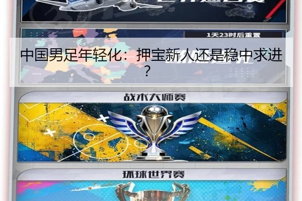 中国男足年轻化：押宝新人还是稳中求进？