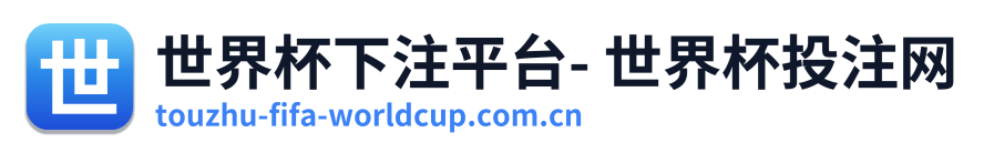 世界杯下注平台- 世界杯投注网 Logo
